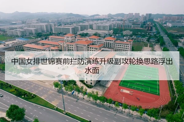 中国女排世锦赛前拦防演练升级副攻轮换思路浮出水面 - kaiyun