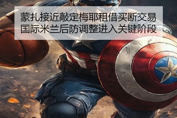 蒙扎接近敲定梅耶租借买断交易 国际米兰后防调整进入关键阶段 - kaiyun