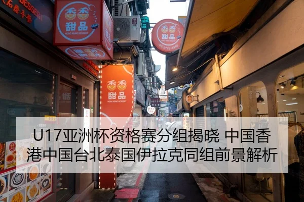 U17亚洲杯资格赛分组揭晓 中国香港中国台北泰国伊拉克同组前景解析 - kaiyun
