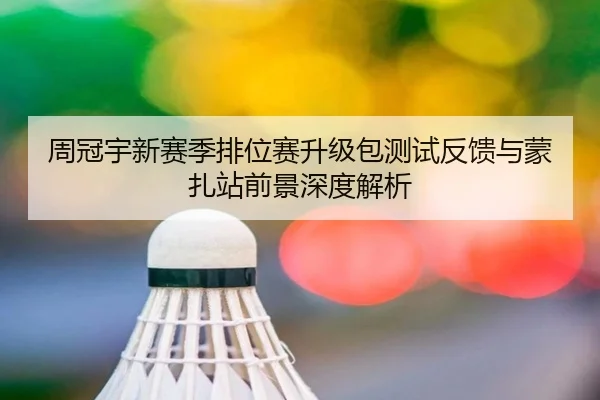 周冠宇新赛季排位赛升级包测试反馈与蒙扎站前景深度解析 - kaiyun